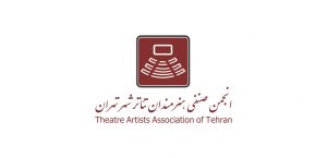 انجمن صنفی هنرمندان تئاتر شهر تهران