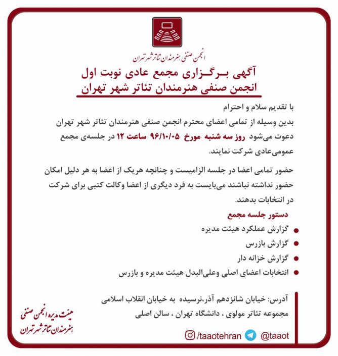 آگهی برگزاری مجمع عادی نوبت اول انجمن صنفی هنرمندان تئاتر شهر تهران آگهی برگزاری مجمع عادی نوبت اول انجمن صنفی هنرمندان تئاتر شهر تهران
