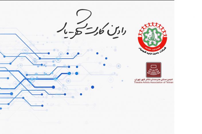کارت رفاهی انجمن صنفی هنرمندان تئاتر شهر تهران کارت رفاهی انجمن صنفی هنرمندان تئاتر شهر تهران