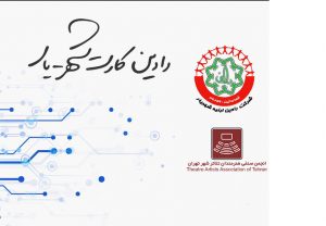 کارت رفاهی انجمن صنفی هنرمندان تئاتر شهر تهران