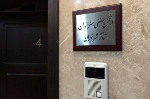 ارتباط با انجمن صنفی هنرمندان تئاتر تهران