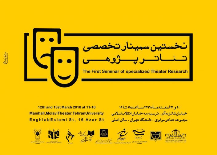 نخستین سمینار تخصصی تئاتر پژوهی نخستین سمینار تخصصی تئاتر پژوهی(طراح پوستر درفش رزم)