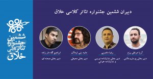 دبیران ششمین جشنواره تئاتر کلاسی خلاق