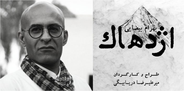 نقد(نمایش اژدهاک) جواد صداقت با عنوان براى دکتر دریابیگى کارگردان دیالکتیک !