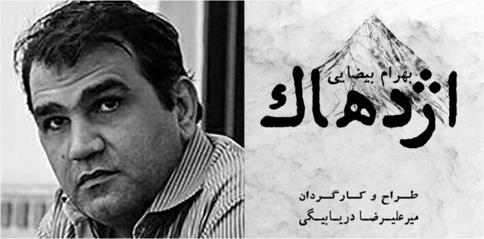 نقد(نمایش اژدهاک) رضا بهارلو با عنوان بهره گیری از تکنیک های نمایش ایرانی در اجرایی آوان گارد
