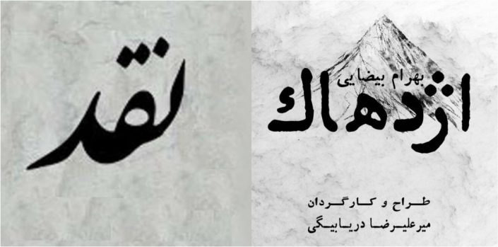 نقد(نمایش اژدهاک) سعید نیکورزم با عنوان آفرین باد بر راه های رفته با هوده