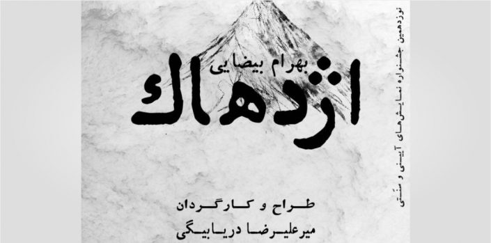 نقد(نمایش اژدهاک) امیرمسعود رادی با عنوان «اژدهاک»، کائنات را مسخر کرده است