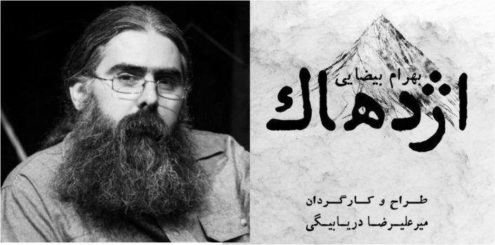 نقد(نمایش اژدهاک) آرمان طیران با عنوان متن در خدمت اجرا یا اجرا در خدمت متن ؟