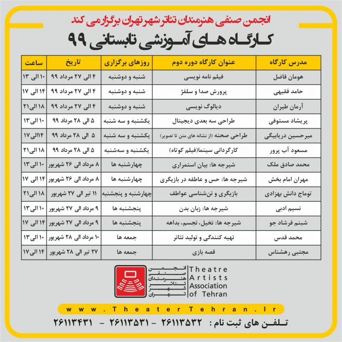 دوره دوم کارگاه های تخصصی آموزشی تابستانه انجمن صنفی هنرمندان تئاتر شهر تهران دوره دوم کارگاه های تخصصی آموزشی تابستانه انجمن صنفی هنرمندان تئاتر شهر تهران