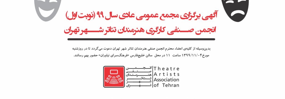 آگهی برگزاری مجمع عمومی عادی سال 99 (نوبت اول) انجمن صنفی کارگری هنرمندان تئاتر شهر تهران