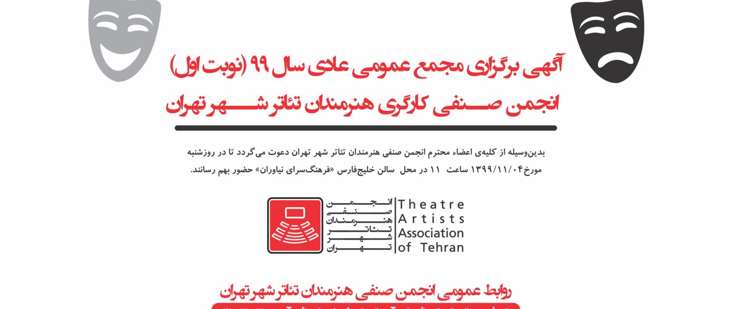 آگهی برگزاری مجمع عمومی عادی سال 99 (نوبت اول) انجمن صنفی کارگری هنرمندان تئاتر شهر تهران