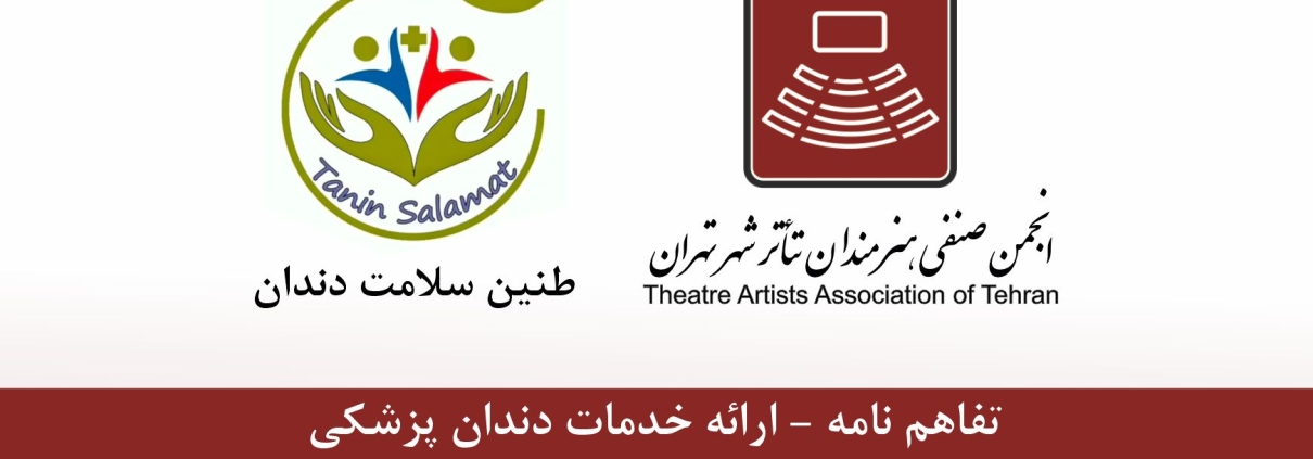 عقد تفاهم نامه انجمن صنفی هنرمندان تئاتر تهران با كلينيك دندانپزشكی طنین سلامت