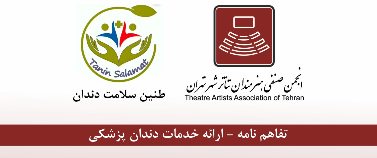 عقد تفاهم نامه انجمن صنفی هنرمندان تئاتر تهران با كلينيك دندانپزشكی طنین سلامت