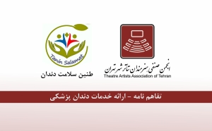 عقد تفاهم نامه انجمن صنفی هنرمندان تئاتر تهران با كلينيك دندانپزشكی طنین سلامت